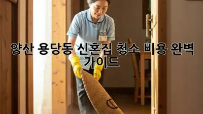 양산 용당동 신혼집 청소 비용 완벽 가이드