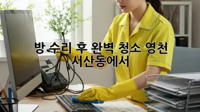 방 수리 후 완벽 청소, 영천 서산동에서 ✨