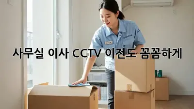 사무실 이사? CCTV 이전도 꼼꼼하게!