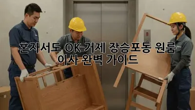 혼자서도 OK! 거제 장승포동 원룸 이사 완벽 가이드