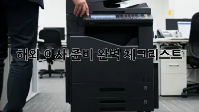 해외 이사 준비 완벽 체크리스트! ✈️