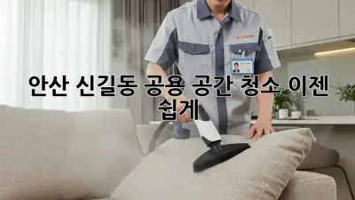 안산 신길동 공용 공간 청소, 이젠 쉽게!