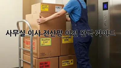사무실 이사? 전산망 이전 완벽 가이드!