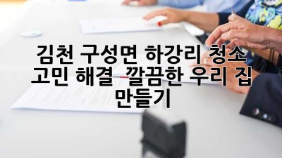✨ 김천 구성면 하강리 청소 고민 해결! ✨ 깔끔한 우리 집 만들기 🏡