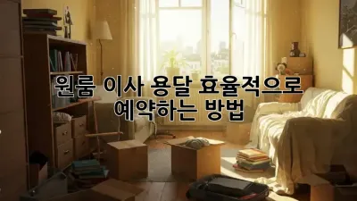 원룸 이사, 용달 효율적으로 예약하는 방법!
