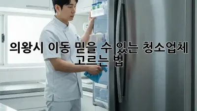 의왕시 이동 믿을 수 있는 청소업체 고르는 법